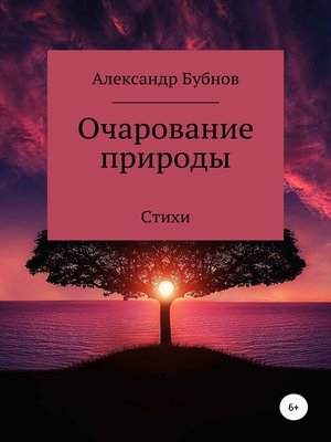 cover image of Очарование природы. Стихи